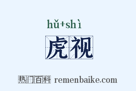 虎视是什么意思的图片